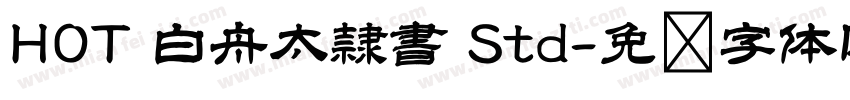 HOT 白舟太隷書 Std字体转换